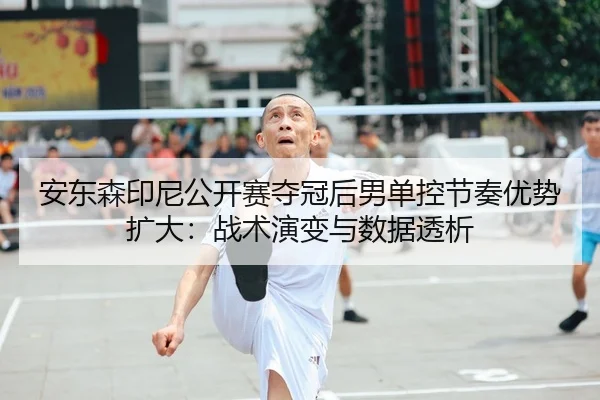an-dong-sen-yin-ni-gong-kai-sai-duo-guan-hou-nan-dan-kong-jie-zou-you-shi-kuo-da-zhan-shu-yan-bian-yu-shu-ju-tou-xi-1-721.jpg