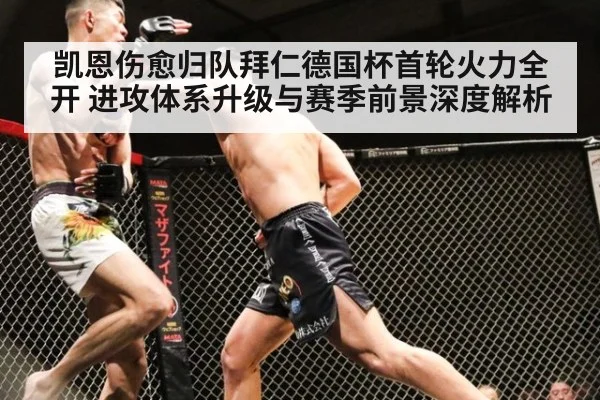 凯恩伤愈归队拜仁德国杯首轮火力全开 进攻体系升级与赛季前景深度解析